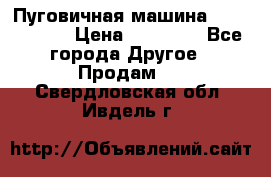 Пуговичная машина Durkopp 564 › Цена ­ 60 000 - Все города Другое » Продам   . Свердловская обл.,Ивдель г.